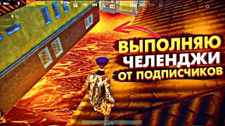 Выполняю Челленджи От Подписчиков | Обновление 2.4 | Брюс Ли | Black Shark 5 Pro | Pubg Mobile