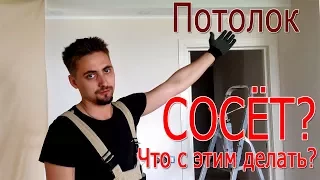 Сосет потолок? Или зачем нужно запенивать швы в плитах.