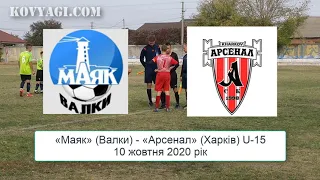 #Футбол «Маяк» (Валки) — «Арсенал» (Харків) U-15