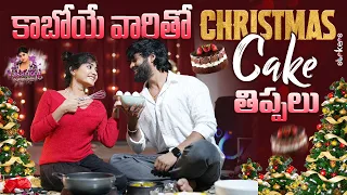 కాబోయే వారితో Christmas Cake తిప్పలు || Vasanthi Krishnan || Vasanthi Krishnan Vlogs || Strikers