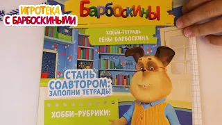 Игротека с Барбоскиными | Хобби-тетради |  Новая серия