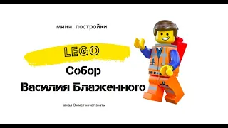 Lego макет Собор Василия Блаженного