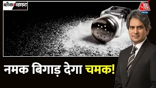 Black and White: Salt और Snacks मिलकर हार्ट अटैक तक ले जाएंगे? | Heart Attack News | Heart Health