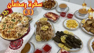 روتين ثالث يوم في رمضان | زهراء الشهري