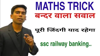 बन्दर वाले प्रश्न|maths short trick for all competitive exams in hindi|