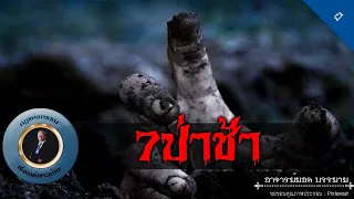 อาจารย์ยอด : 7 ป่าช้า [ผี]