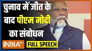 PM Modi Full Speech: 2024 चुनाव में NDA की जीत के बाद मोदी का पहला संबोधन | Election 2024