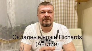 Складные ножи Richards (Шеффилд, Англия). 1970-е гг. Клеймо Фонарь. Обзор.