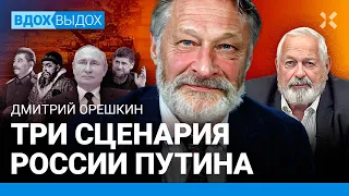 ОРЕШКИН: Три сценария России Путина. Выборы больше не работают, только сила. Смена элит по-сталински