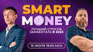 Стратегия "Smart Money" — лучший способ заработать в 2023