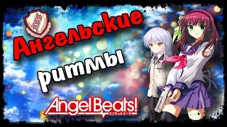 Ангельские ритмы | Angel Beats | Обзор Аниме | Vampire's mind