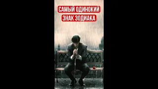 Какой самый одинокий знак Зодиака || Астрология