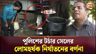 পুলিশের ট'র্চা'র সেলের লোমহর্ষক নি'র্যা'ত'নে'র বর্ণনা | Police News | Channel 24