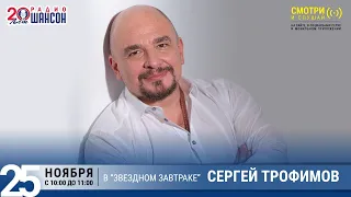 Сергей Трофимов в «Звёздном завтраке» на Радио Шансон