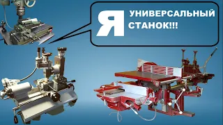 УНИВЕРСАЛЬНЫЕ СТАНКИ КОНСТРУКТОРОВ С ФАНТАЗИЕЙ. Лучшие помощники! Versatile machines of designers