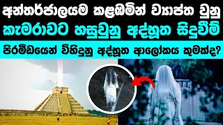 කැමරාවේ සටහන් වුනු අමුතුම සිදුවීම් | Mysterious things caught on camera