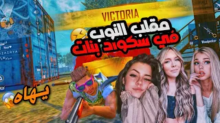 🤣😈 مقلب النوب في سكواد بنات  !! FREE FIRE | NOOB PRANK