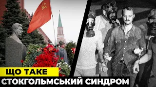 Що таке Стокгольмський Синдром ? - Любов Жертви до Свого Кривдника