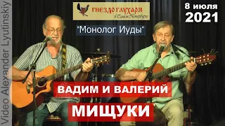 Вадим и Валерий МИЩУКИ - "Монолог Иуды" (на стихи стихи М. Квливидзе, перевод Е. Евтушенко)