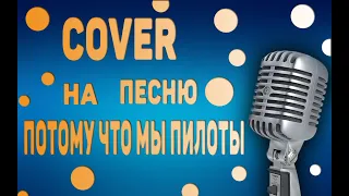 COVER- потому что мы пилоты (отрывок)