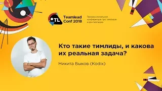 Кто такие тимлиды, и какова их реальная задача? / Никита Быков (Kodix)