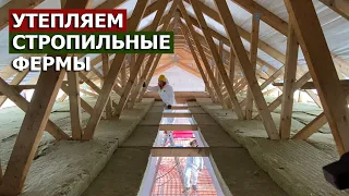 КАК УТЕПЛЯТЬ ЭТИ ФЕРМЫ??