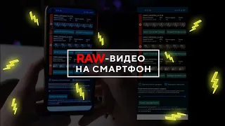 Как снимать 4К RAW видео на смартфон | 4К raw video