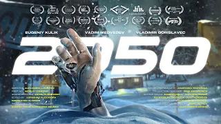 Короткометражный фильм «2050» / Фантастическая комедия