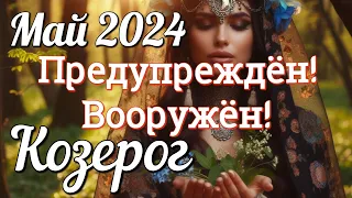 ♑ КОЗЕРОГ - ТАРО Прогноз. МАЙ 2024. Работа. Деньги. Личная жизнь. Совет. Гадание на КАРТАХ ТАРО