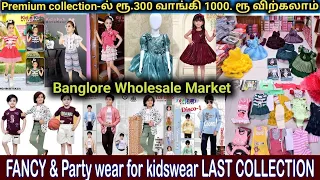 Bangalore kids dress wholesale  குழந்தைகள் ஆடைகள் premium kidswear wholesale RADHEY SHREE FASHION