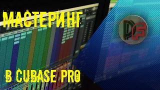 Мастеринг трека в Cubase Pro (часть 9)