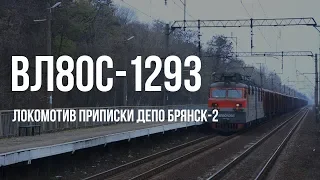 ВЛ80с-1293 [Брянск-2] с чётным грузовым поездом