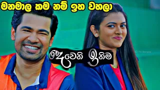 Deweni inima | කොහොමද ඒ ආදරේ March 1, 2024