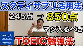 [TOEIC初心者]大学生が245点→850点を取得したスタディサプリの活用法/勉強法