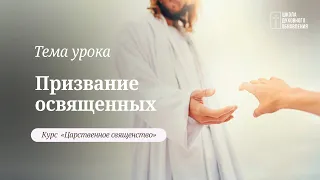 Призвание освященных