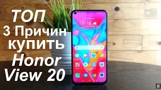 TOP 3 Reasons to Buy Honor View 20