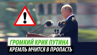 Громкий крик Путина. Кремль мчится в пропасть