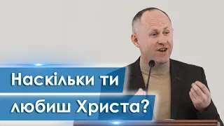 Наскільки ти любиш Христа? - Іван Пендлишак