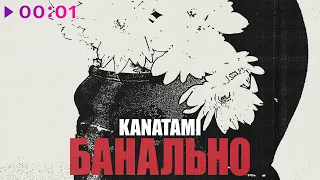 KANATAMI - Банально | Official Audio | 2023