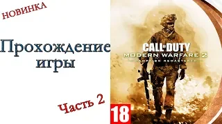 Call of Duty: Modern Warfare 2 Remastered - Прохождение игры #2