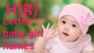 H letter baby girl names|से शुरू होने वाले हिन्दू लड़कियों के नाम| The children's place