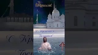 Поздравляю всех с Водохрещением!!!!😇😇😇