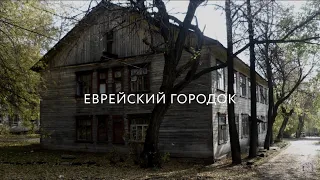 Еврейский городок. Фильм об истории евреев Ижевска времен Великой Отечественной войны.