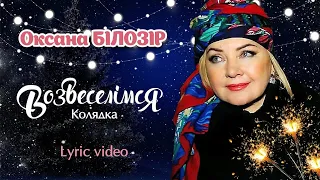 Оксана БІЛОЗІР - Колядка "Возвеселімся" / Lyric video. Ukranian's carol