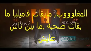 كلمات اغنية جينيريك مسلسل الخاوة الجزء 2 (كادار الجابوني و الشاب نصرو)