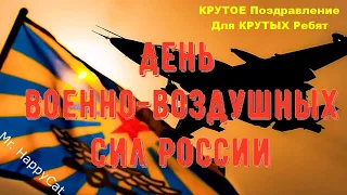 Красивое Поздравление с Днём Военно-воздушных сил России (День ВВС) Музыкальная Прикольная Открытка