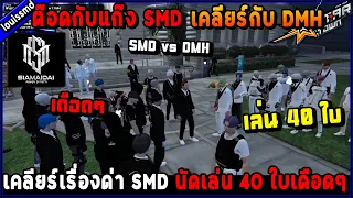 ต๊อดกับแก๊ง SMD เคลียร์กับ DMH เรื่องด่า SMD นัดเล่น 40 ใบเดือดๆ!🔥| GTA V