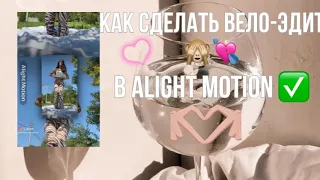 Как сделать вело-эдит в Alight Motion?💘💞Подптшись тут много всего интересного🌸