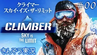 雪山登山シミュレーションゲーム実況【Climber: Sky is the Limit／クライマー：スカイ・イズ・ザ・リミット】 デモ版