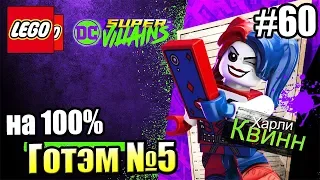 LEGO DC СуперЗлодеи {Super Villains} прохождение часть 60 — Готэм на 100% часть 5